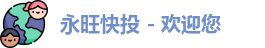 永旺彩票